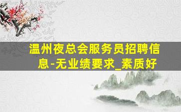 温州夜场招聘